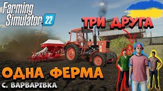 Farming Simulator 22 | ЯК ВСЕ ПОЧИНАЛОСЬ, ТРИ ДРУГА ОДНА ФЕРМА |1 СЕРІЯ | Україна