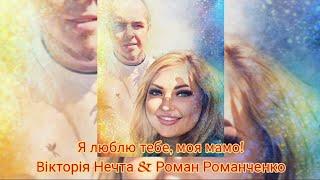 Я люблю тебе, моя мамо! Вікторія Нечта & Роман Романченко #music #ukraine #new #voice