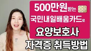 요양보호사 자격증! 최대 500만원까지 지원 받을 수 있는 국민내일배움카드로 자격증 취득하는 방법? 비용? 응시자격 등