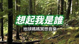 地球媽媽冥想音樂，幫助你 "想起我是誰" 深入內在便會聽見，來自靈魂深處的聲音  超級旅行者