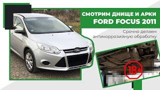 Смотрим днище и арки Ford Focus 2011. Срочно делаем антикоррозийную обработку.