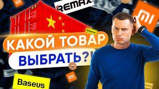 С какого товара начать бизнес с Китаем? Поставщики Xiaomi, Remax, Baseus и Hoco!