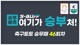 [#승부예측] 축구토토승무패 46회차 | K리그2 & 올림픽 축구