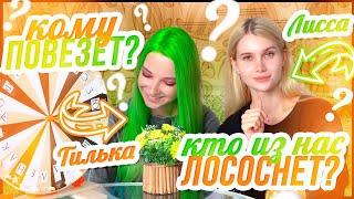 Кому повезет а кто лососнёт?  Битва за деньги| Лисса Тилльняшка