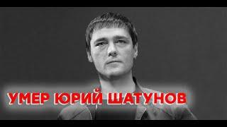 5 минут назад! Умер Юрий Шатунов. Причина смерти. Ласковый Май.