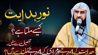 Noor Hidayat Kaisi Milta Ha l Molana Ahmad Jamshed Khan