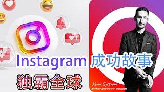 Instagram 成功故事: 独霸全球 - Instagram 是如何开始的 I 3 项成功特质 【创办人该具备什么条件】I How Instagram Started