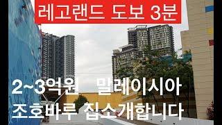 말레이시아 1년살기, 한달살기 I 원룸렌트($410 Monthly, Condominium in Malaysia Legoland)50만원!! 아피니티콘도