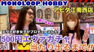 エヴァが大好きな女性店員さんプロデュースの500円エヴァガチャを回してみた‼︎【MONOLOOP HOBBY アピタ江南西店】