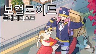 내가 좋아하는 보컬로이드 곡만 모아둔 플레이리스트