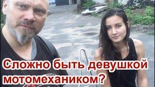 Сложно быть девушкой мотомехаником?