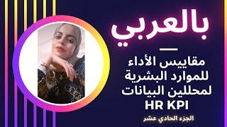 HR kpi For Data Analysis ||part 11بالعربي