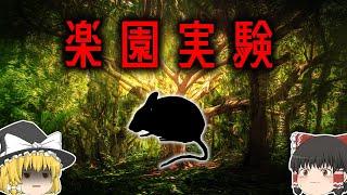 【動物実験】食料∞・病気や天敵ナシ環境での生物の結末【ゆっくり解説】【雑学】