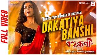 Dakatiya Banshi (Official Video) | Bohurupi | Shiboprosad | Koushani M | New Bengali Movie Song 2024