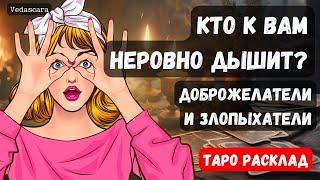  КТО К ВАМ "НЕРОВНО ДЫШИТ"? ДОБРОЖЕЛАТЕЛИ И ЗЛОПЫХАТЕЛИ Гадание на таро онлайн