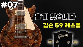 레스폴의 전성기 59 레스폴을 가지고 있는자 | 디자인부터 소리까지 완벽 | 깁슨 59 Les Paul Green Tiger