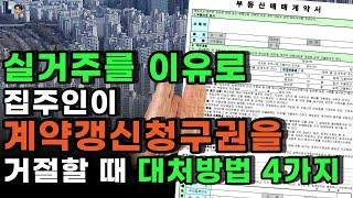 실거주를 이유로 집주인이 계약갱신청구권을 거절할 때 대처하는 4가지 단계