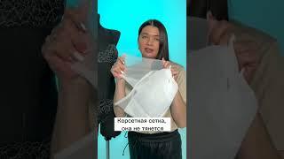 О корсетной сетке #швейныелайфхаки #шьюназаказ #шьюсама #полезныесоветы #лайфхаки #швея #курсы#шитье