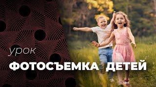 КАК ФОТОГРАФИРОВАТЬ ДЕТЕЙ. Советы от фотографа