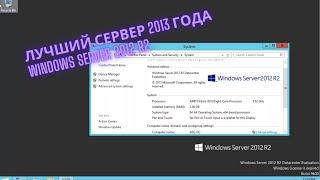 Установка и обзор Windows Server 2012 R2