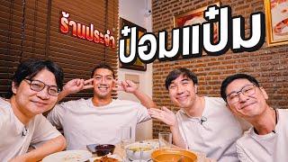 ร้านประจำยายป๋อมแป๋ม