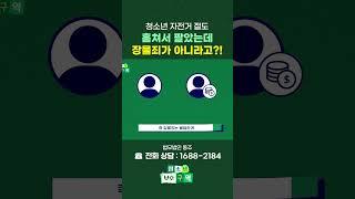 자전거를 훔쳐서 팔았다면? 장물죄 성립요건! #shorts