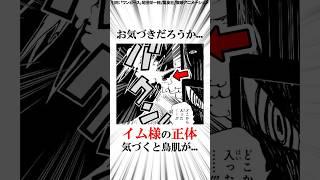 【鳥肌】イム様の正体に関する面白い雑学【ワンピース】 #Shorts