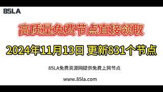 2024 年11月13日免费高速节点发布！831 个超稳VPN节点，全面测试支持 V2ray、CLASH、SING-BOX、QuantumultX、Shadowrocket 客户端！