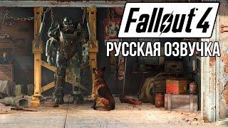 Русская озвучка Fallout 4