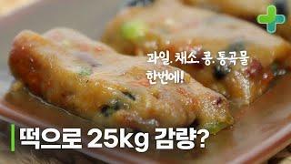 과일,채소,콩,통곡물 다 들었다! 집에서 만드는 영양떡 레시피로 25kg 감량! MBN 210525 방송