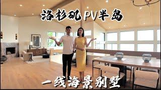 这可算是洛杉矶一线海景别墅了吧 VLOG⁰¹⁵