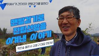 '파주에서'가 간다(52) 맨발걷기로 전립선암을 이겨낸  작은숲출판사 강봉구 대표 인터뷰