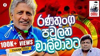 රණතුංග පවුලත් මාලිමාවට | Ranatunga Family Supports NPP