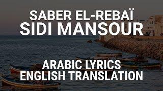 Saber El-Rebaï - Sidi Mansour (Tunisian Arabic) Lyrics + Translation - صابر الرباعي - سيدي منصور