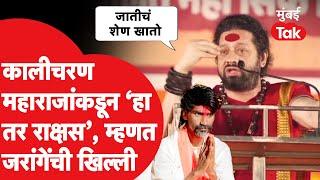 Manoj Jarange यांना राक्षस म्हणत Kalicharan Maharaj यांचा निशाणा. | Maharashtra Election 2024