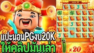 Caishen Wins : สล็อตpg แปะนอนpg งบ20K ให้คลิปมันเล่า!