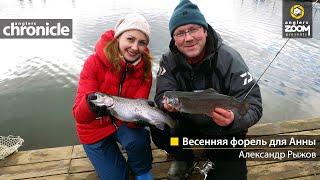 Весенняя форель для Анны.  Александр Рыжов. Anglers Chronicle