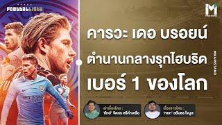 เควิน เดอ บรอยน์ กับย่างก้าวแห่งตำนาน "ไฮบริด 8/10" เบอร์ 1 ของโลก | Footballista Ep.1085
