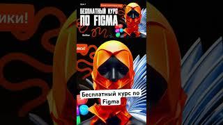 Figma — это просто! Бесплатный курс по веб-дизайну в Figma #фигма #вебдизайн #figma #webdesign