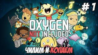 Oxygen Not Included. Часть 1. Чиииииил!