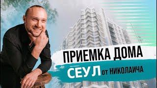 Приемка дома Сеул | ЖК Минск Мир | Новостройки Минска