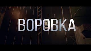 Воровка (2024). Криминальный Боевик. Триллер