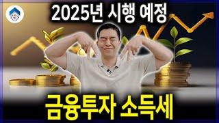 2025년 금투세 시행되면, 세금은 얼마나 낼까요?