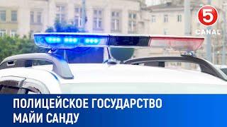 Полицейское государство Майи Санду