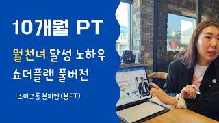 10개월 PT달성, 네트워크 마케팅 필독서 쇼더플랜 해석 | 독일피엠  조이그룹