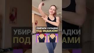 Как убрать складки под мышками и дряблость рук. Лучшие упражнения