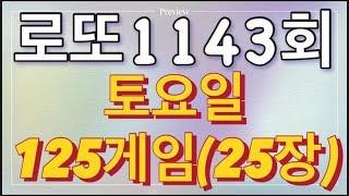 로또 1143회 자동 토요일 125게임(25장)