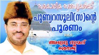 Abdussamad Samadani Islamic Speech | സമകാലിക സമസ്യകൾക്ക് പുണ്ണ്യറസൂലി(സ)ന്റെ പൂരണം | vol-1