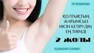 ҚОЛТЫҚТЫҢ ЖАҒЫМСЫЗ ИІСІН КЕТІРЕДІ. 100% НӘТИЖЕ!