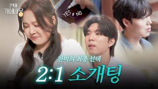 마지막 소개팅에서 꺼낸 찰스의 진심 “처음부터 마음을 정하고 왔어요 “ 애프터 데이트로 결정 될 찬미의 최종선택은...? [연애기회비용 EP. 최종화]